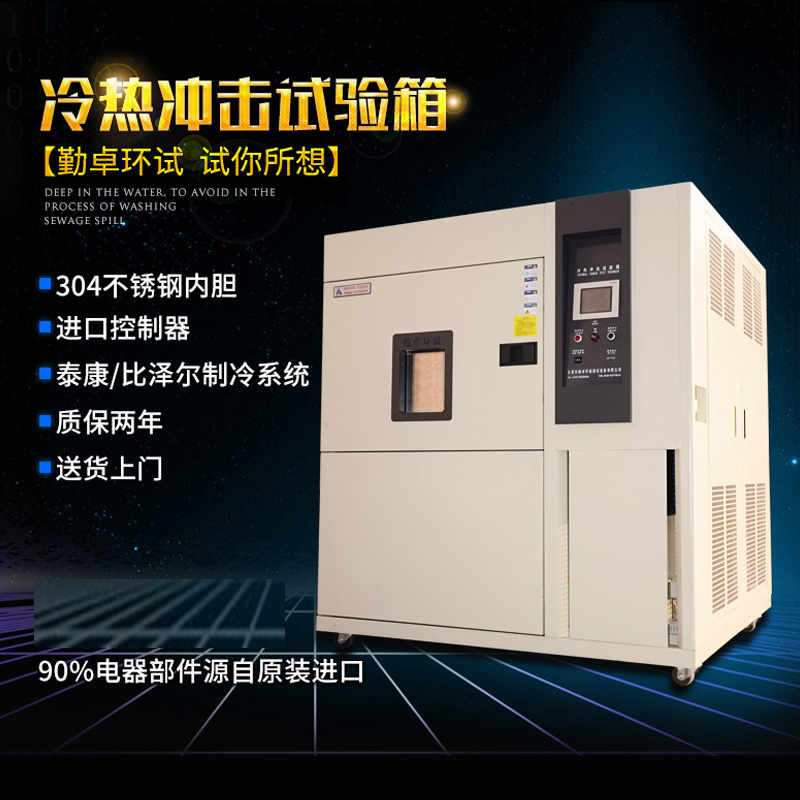 LED冷熱衝（chōng）擊試驗箱