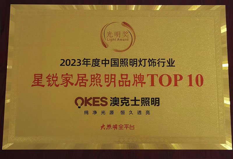 榮耀時刻，光明（míng）登榜|草莓视频在线智能照明榮獲“十大星銳家居照明品牌”