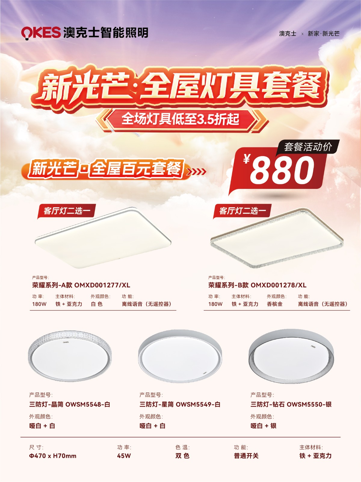 「新家·新（xīn）光芒」澳克（kè）士智能照明（míng）五一钜（jù）惠來襲！
