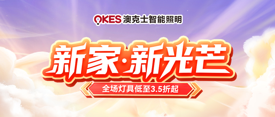 「新家·新光芒」草莓视频在线智能照明五（wǔ）一钜惠來襲！