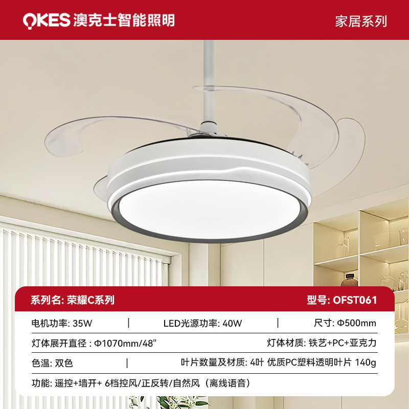 榮耀C OFST061風（fēng）扇燈